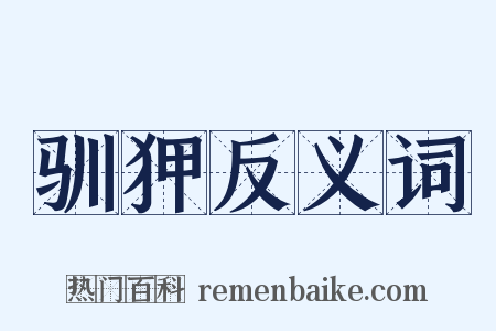 驯狎反义词是什么意思的图片
